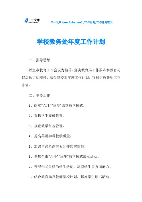 学校教务处年度工作计划