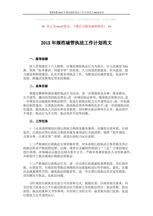 【最新】201X年规范城管执法工作计划范文word版本 (2页)