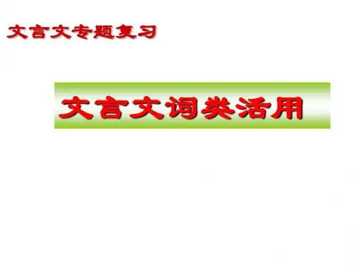 整理过-高考文言文复习_词类活用