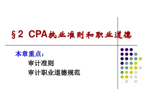 CPA执业准则和职业道德