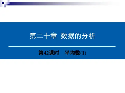 八年级数学下册第20章数据的分析(第42课时)平均数1课件(新版)新人教版