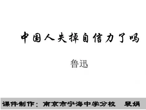 九年级语文中国人失掉自信力了吗6(2018-2019)