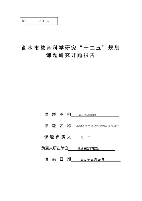 小学语文个性化作业的设计与研究开题报告