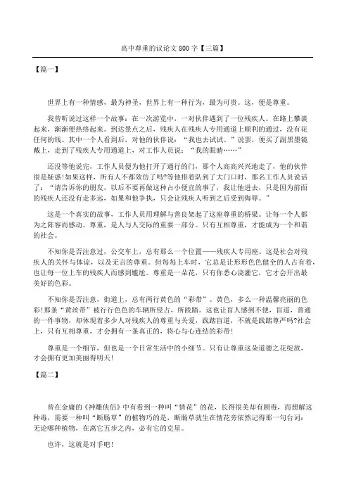 高中尊重的议论文大全