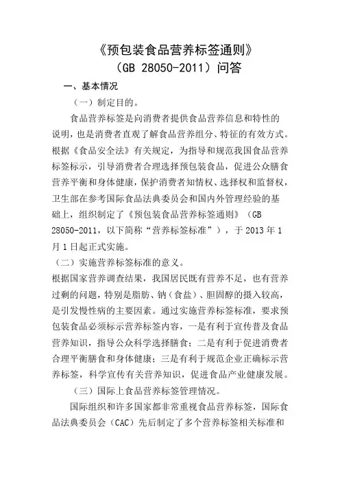 《预包装食品营养标签通则》问答