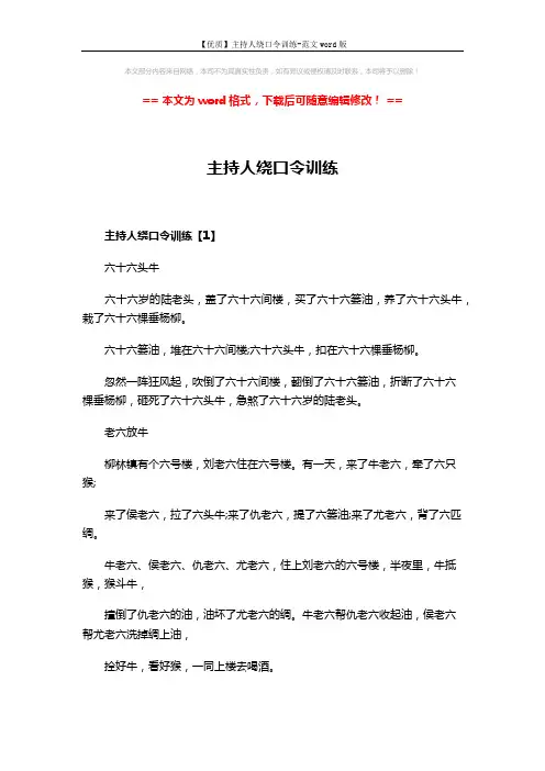 【优质】主持人绕口令训练-范文word版 (9页)
