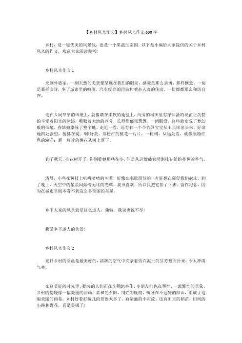 小度写范文【乡村风光作文】乡村风光作文600字模板