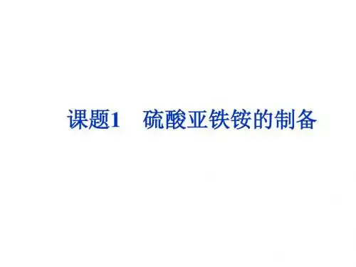 7.1 《硫酸亚铁铵的制备》