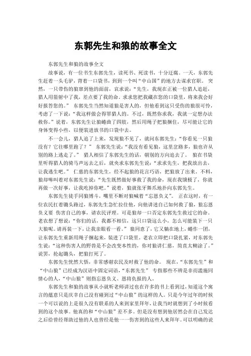 东郭先生和狼的故事全文