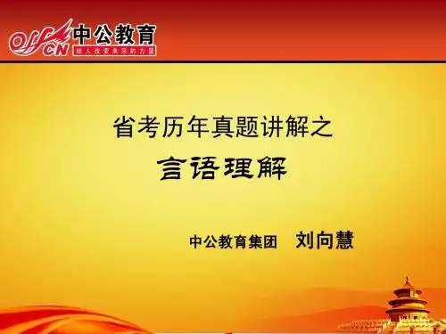 山西省考历年真题之言语理解专场yy讲座