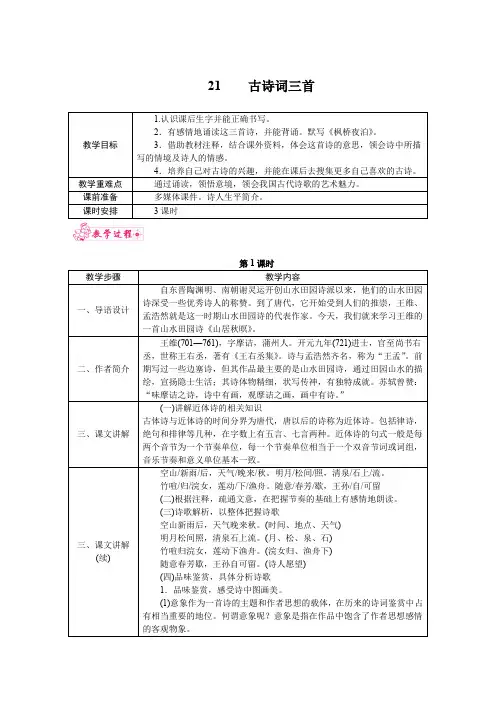 人教部编版五年级上册语文 21.古诗三首 教案