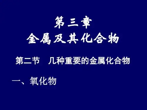 第二节 几种重要的金属化合物(1、2、3)