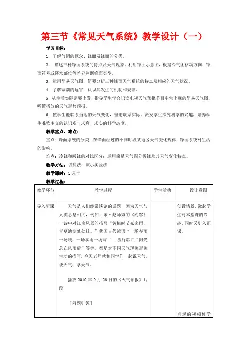 高中地理 第三节《常见天气系统》教学设计(一)新人教版必修1-新人教版高一必修1地理教案