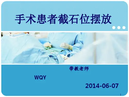 手术室截石位体位摆放 ppt课件