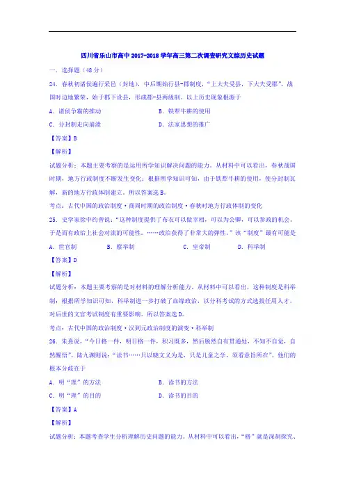 四川省乐山市2017-2018学年高三下学期第二次调研文综历史试题 Word版含解析