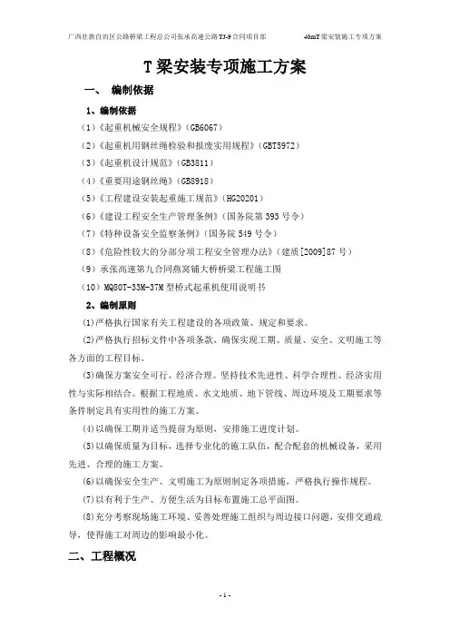 T梁安装专项方案(定稿)