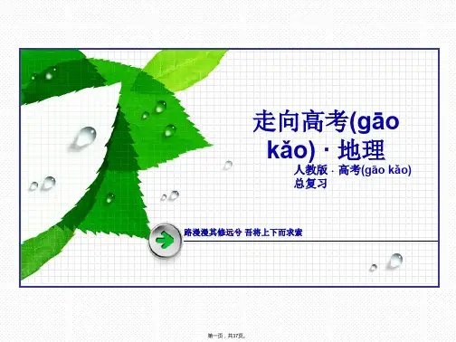 走向高考人教版高三地理一轮复习课件必修3第5章第1讲