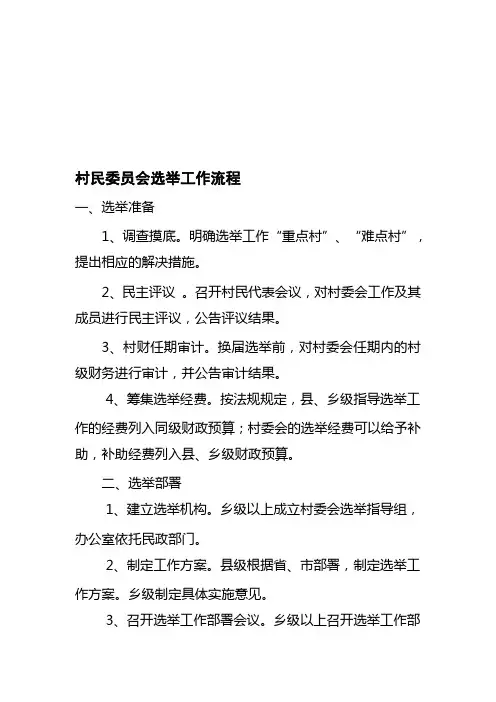 村民委员会选举工作流程资料