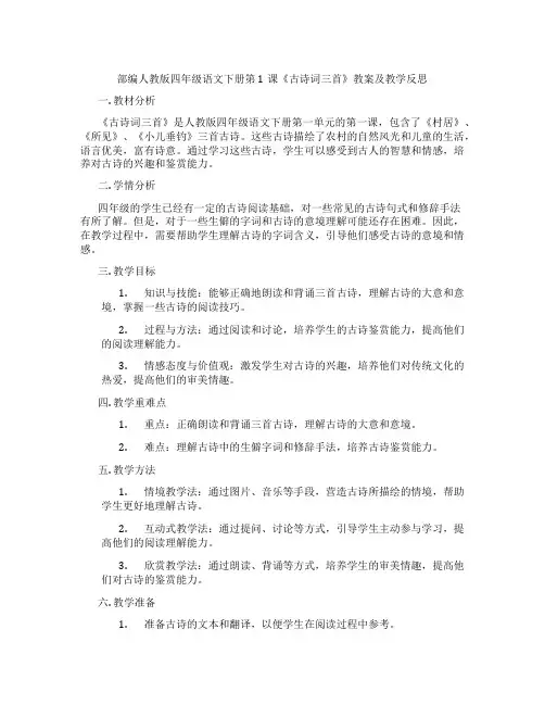 部编人教版四年级语文下册第1课《古诗词三首》教案及教学反思