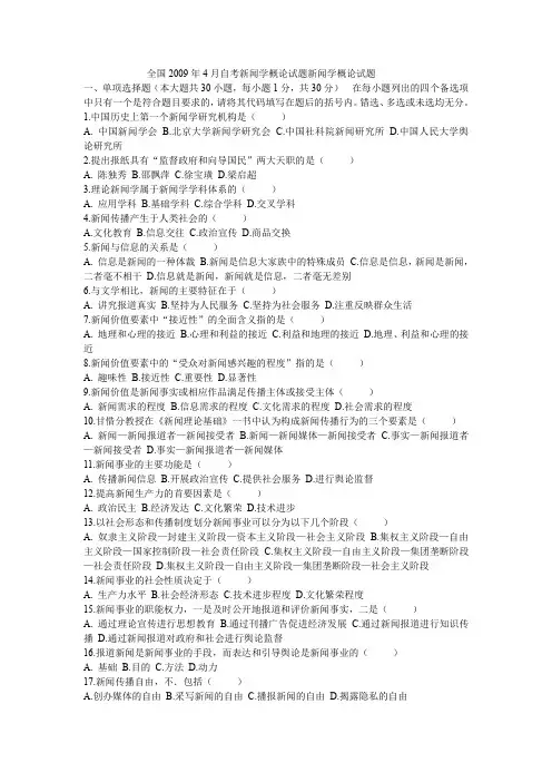 自考新闻学概论试题新闻学概论试题