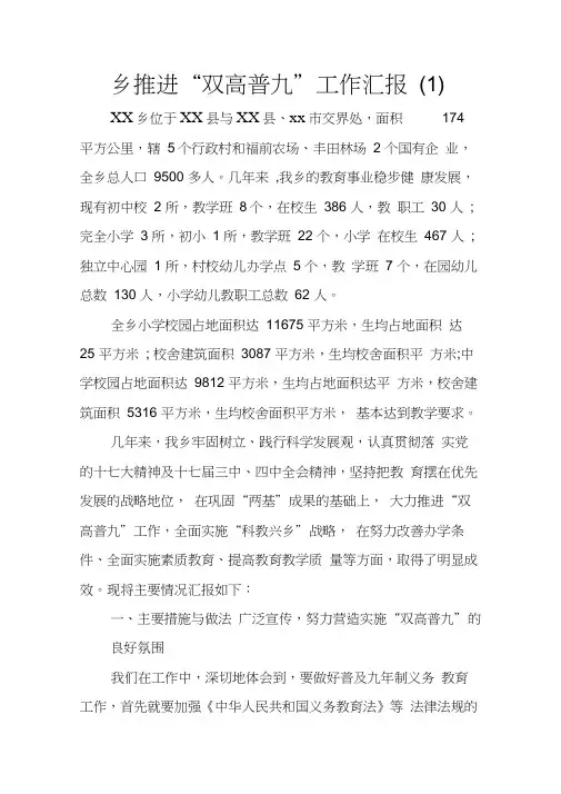 乡推进“双高普九”工作汇报(1)