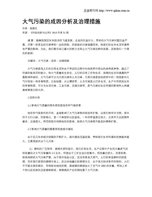 大气污染的成因分析及治理措施