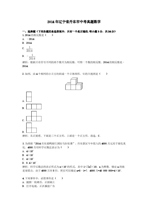 2014年辽宁省丹东市中考真题数学