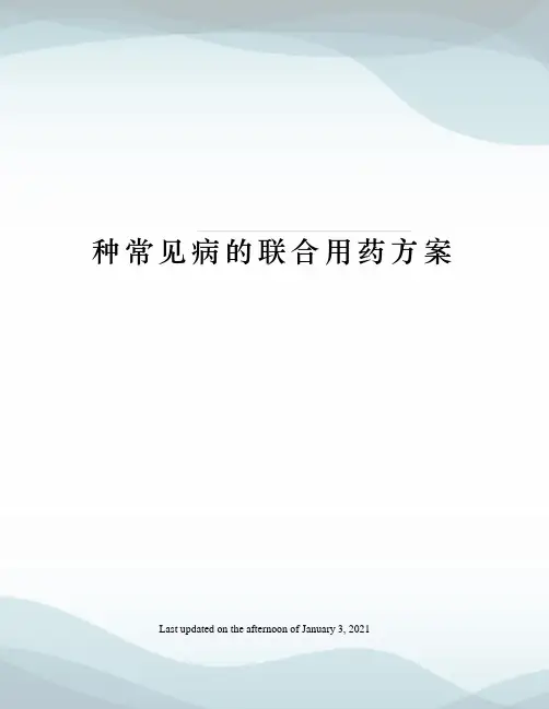 种常见病的联合用药方案