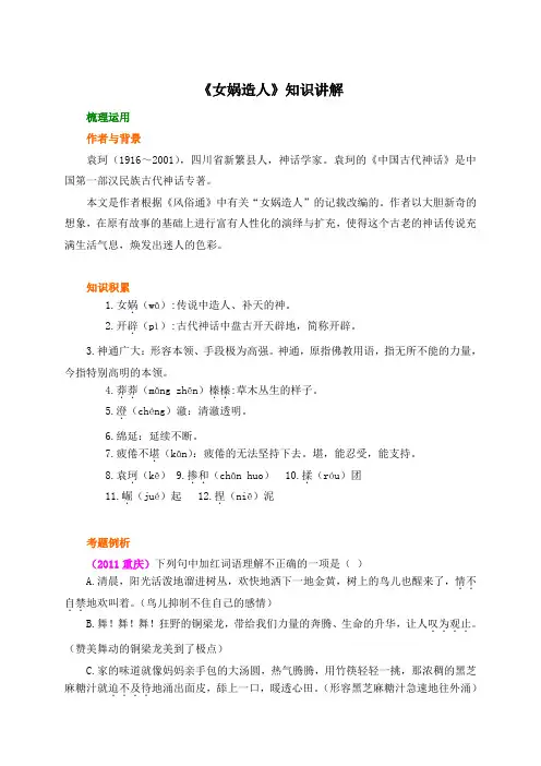 《女娲造人》知识讲解(部编人教版七年级语文上册第21课)