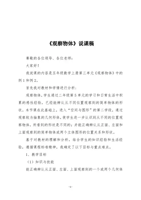 人教版五年级数学上册《观察物体》说课稿