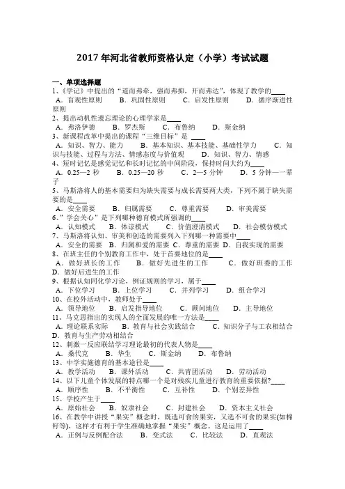 2017年河北省教师资格认定(小学)考试试题