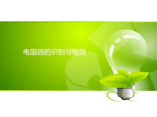 电阻器的识别与检测课件