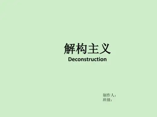 解构主义