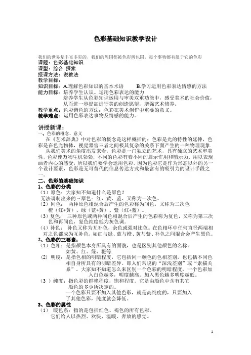 第一课--色彩基础知识教案