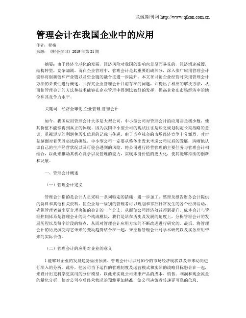 管理会计在我国企业中的应用