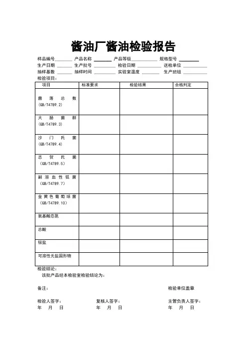 酱油厂酱油检验报告