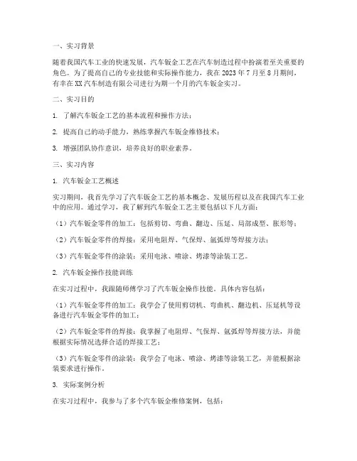 中职生汽车钣金实习报告