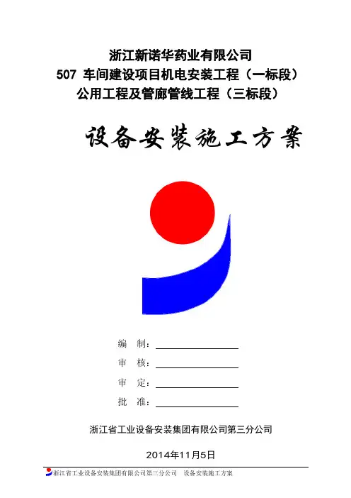 设备安装施工方案 2