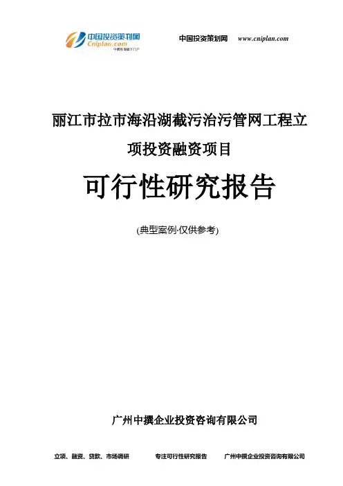 丽江市拉市海沿湖截污治污管网工程融资投资立项项目可行性研究报告(中撰咨询)