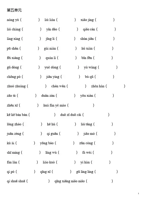 人教版小学语文四年级下册看拼音写词语5-8单元(读读写写-读读记记)[1]