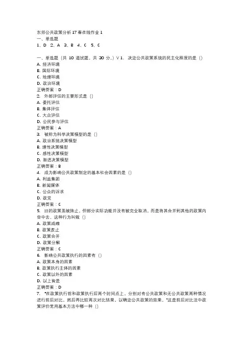 东师公共政策分析17春在线作业1-4