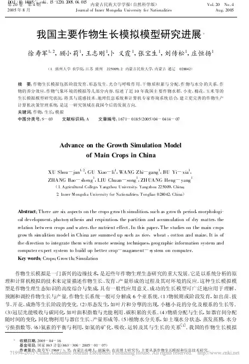 我国主要作物生长模拟模型研究进展_徐寿军