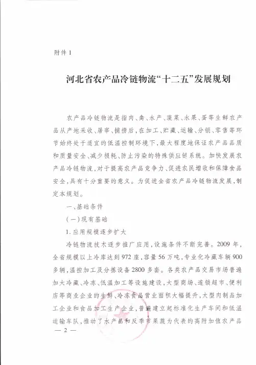 河北省农产品冷链物流十二五发展规划正文