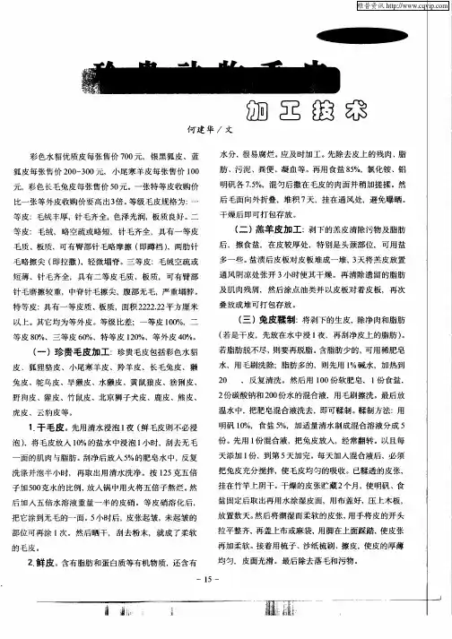 珍贵动物毛皮加工技术