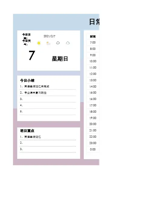 日常工作学习生活计划表