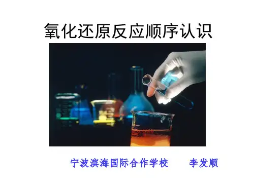 氧化还原反应顺序认识