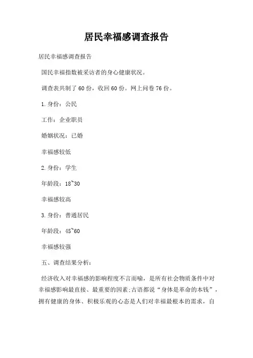 居民幸福感调查报告