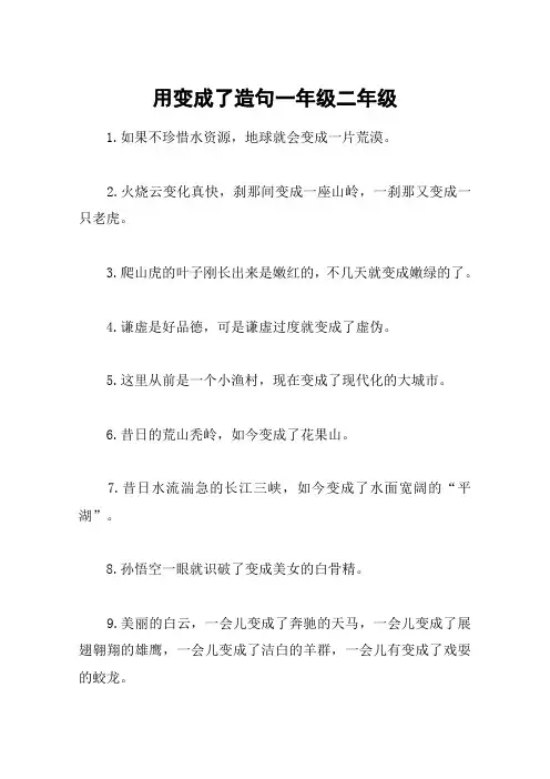 用变成了造句一年级二年级