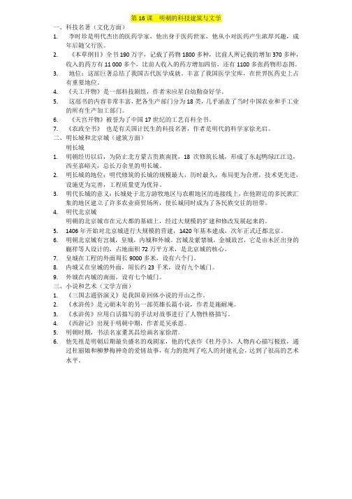 初一下册历史第16课  明朝的科技建筑与文学  笔记