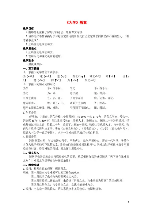 七年级语文下册 第5单元 24《为学》教案 苏教版